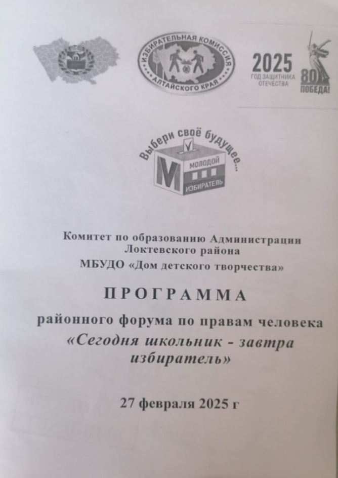 Районный форум по правам человека &amp;quot;Сегодня школьник - завтра избиратель&amp;quot;.