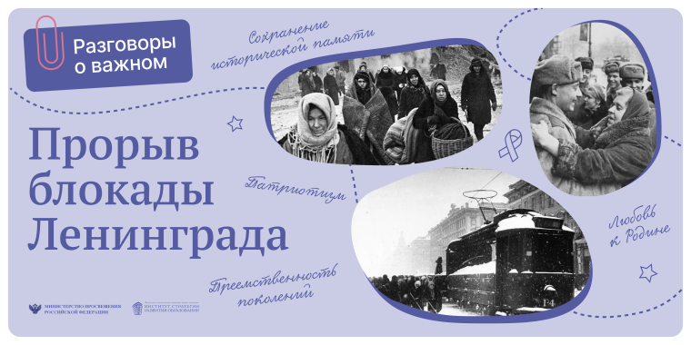 "Разговоры о важном" - "Прорыв блокады Ленинграда".