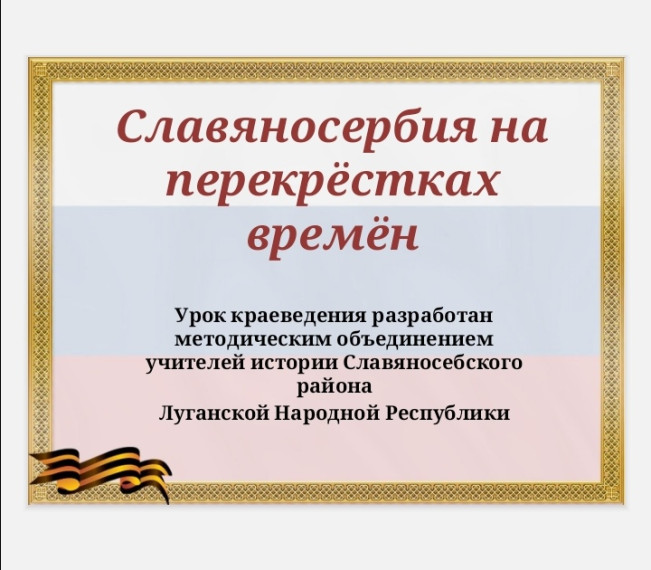 Славяносербия на перекрестке времен.
